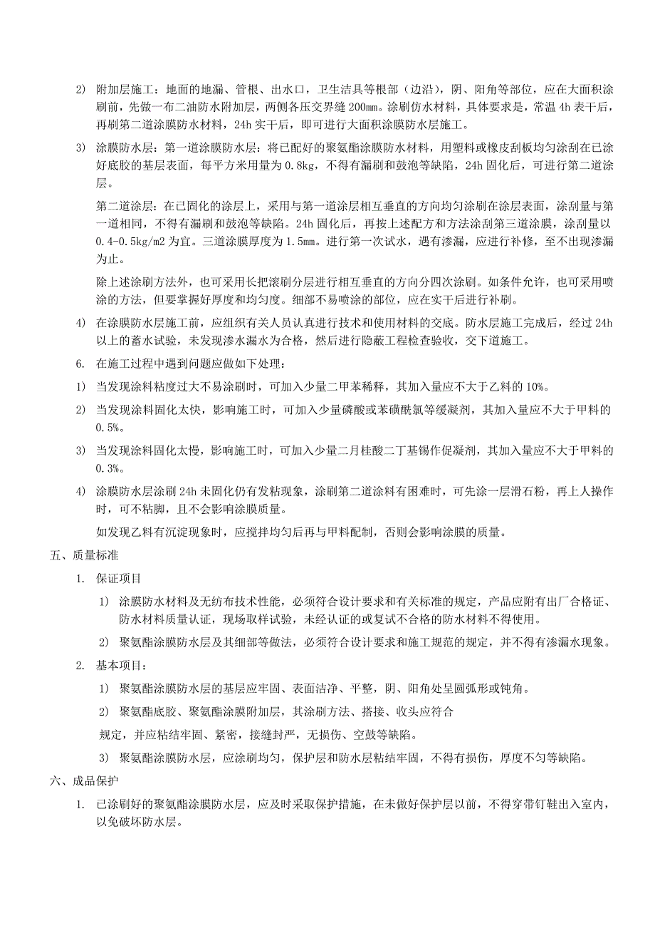 卫生间地面防水施工工艺.doc_第2页