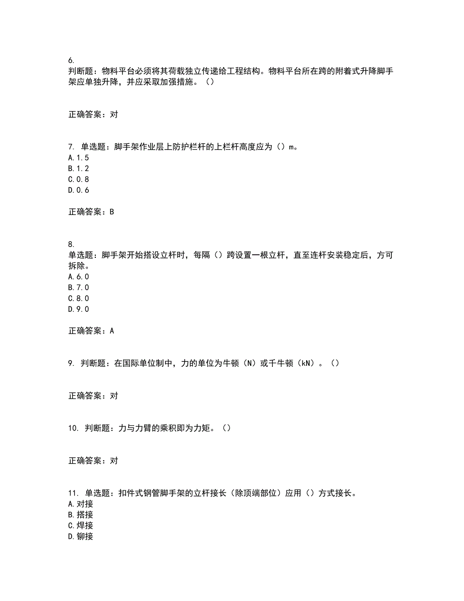 建筑架子工资格证书资格考核试题附参考答案24_第2页