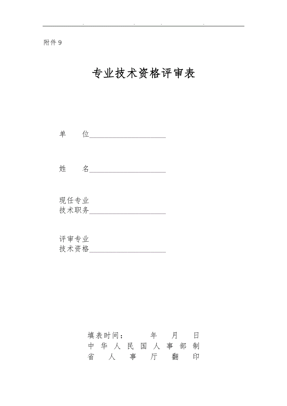 专业技术资格评审表(一式两份正反面打印)_第1页