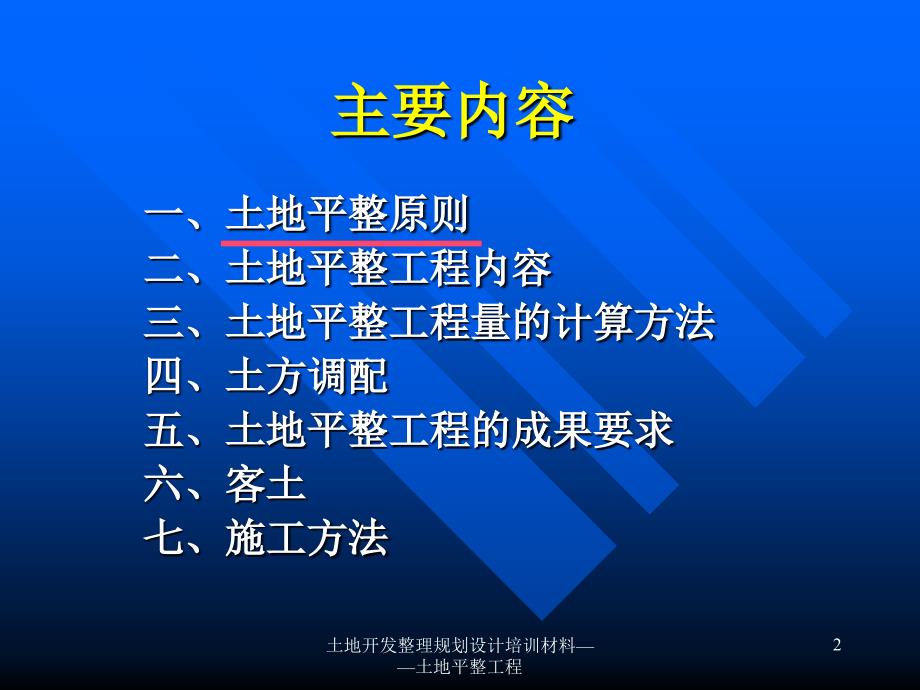 土地开发整理规划设计培训材料土地平整工程课件_第2页