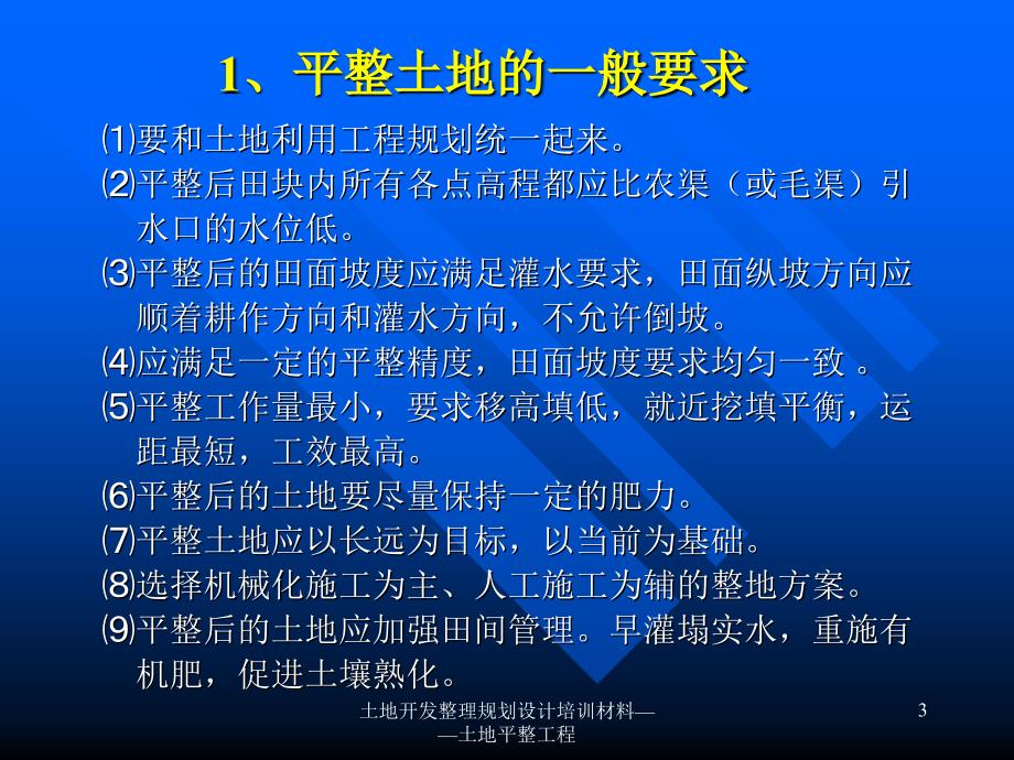 土地开发整理规划设计培训材料土地平整工程课件_第3页