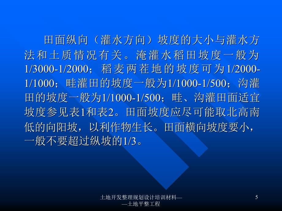 土地开发整理规划设计培训材料土地平整工程课件_第5页