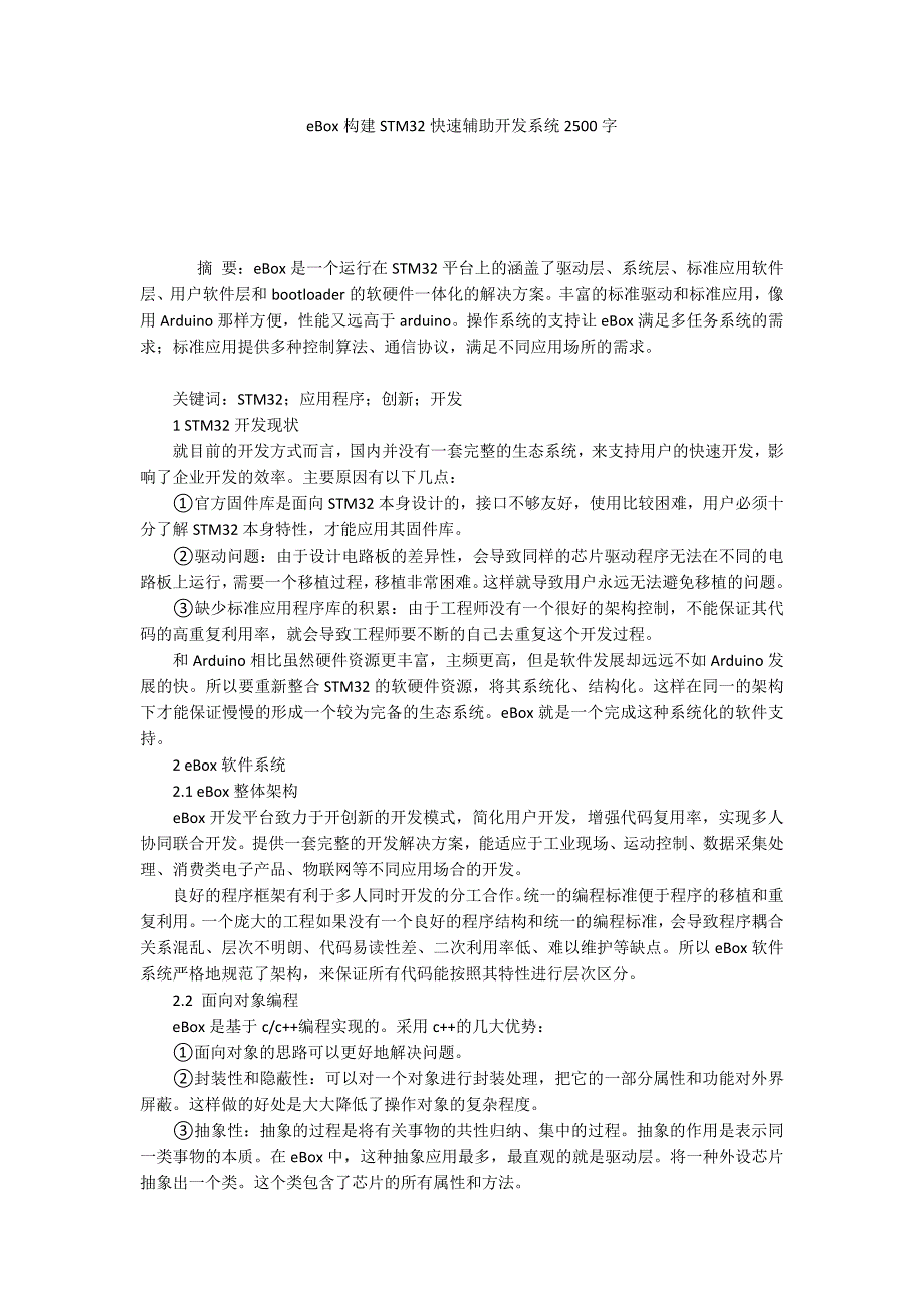 eBox构建STM32快速辅助开发系统2500字_第1页