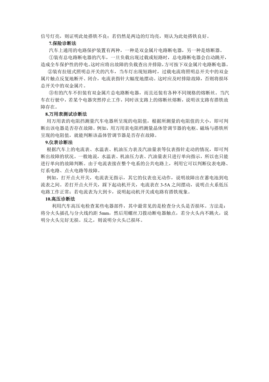 汽车电系故障的简易诊断十法_第2页