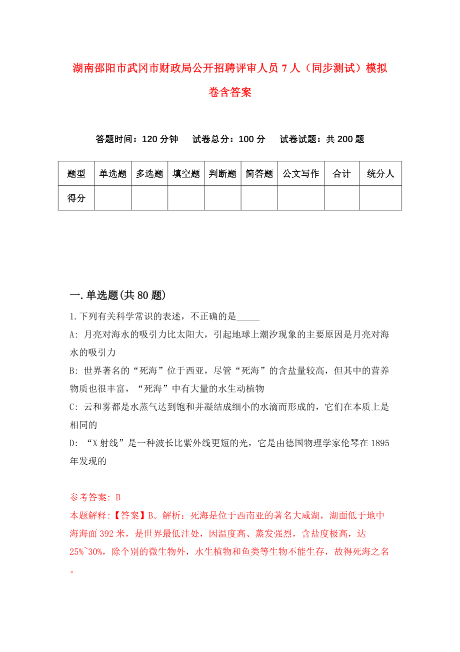 湖南邵阳市武冈市财政局公开招聘评审人员7人（同步测试）模拟卷含答案5_第1页