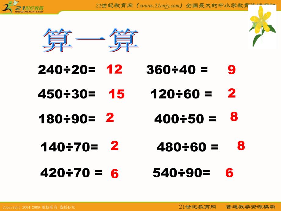 人教版四年级数学下册除法的简便计算例3_第2页