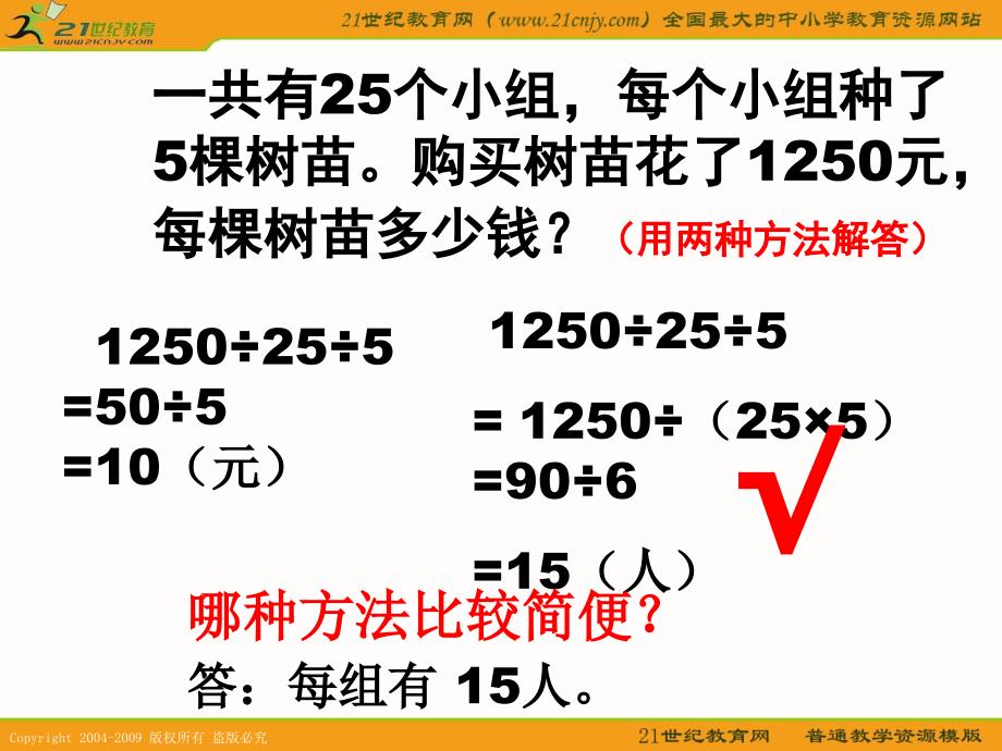 人教版四年级数学下册除法的简便计算例3_第4页