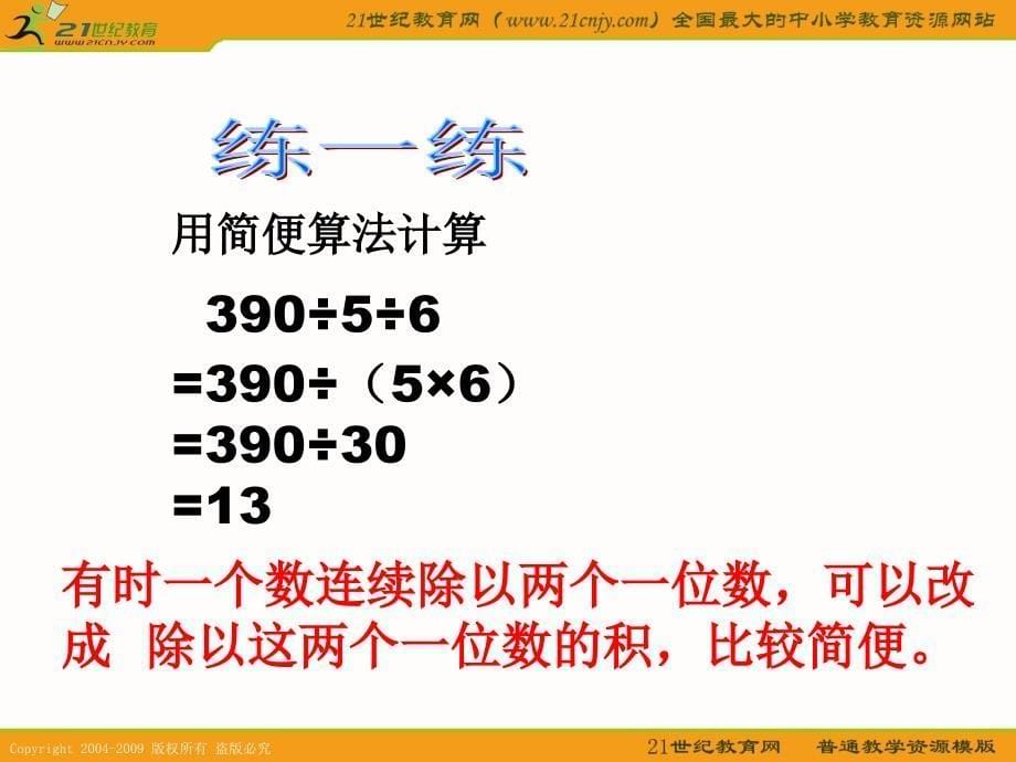 人教版四年级数学下册除法的简便计算例3_第5页