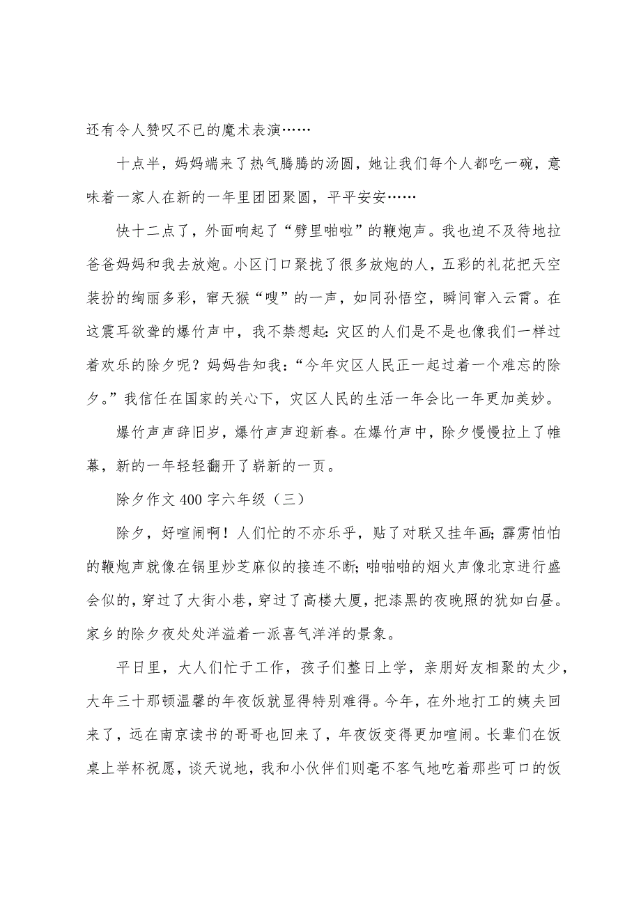 除夕作文400字六年级.docx_第2页