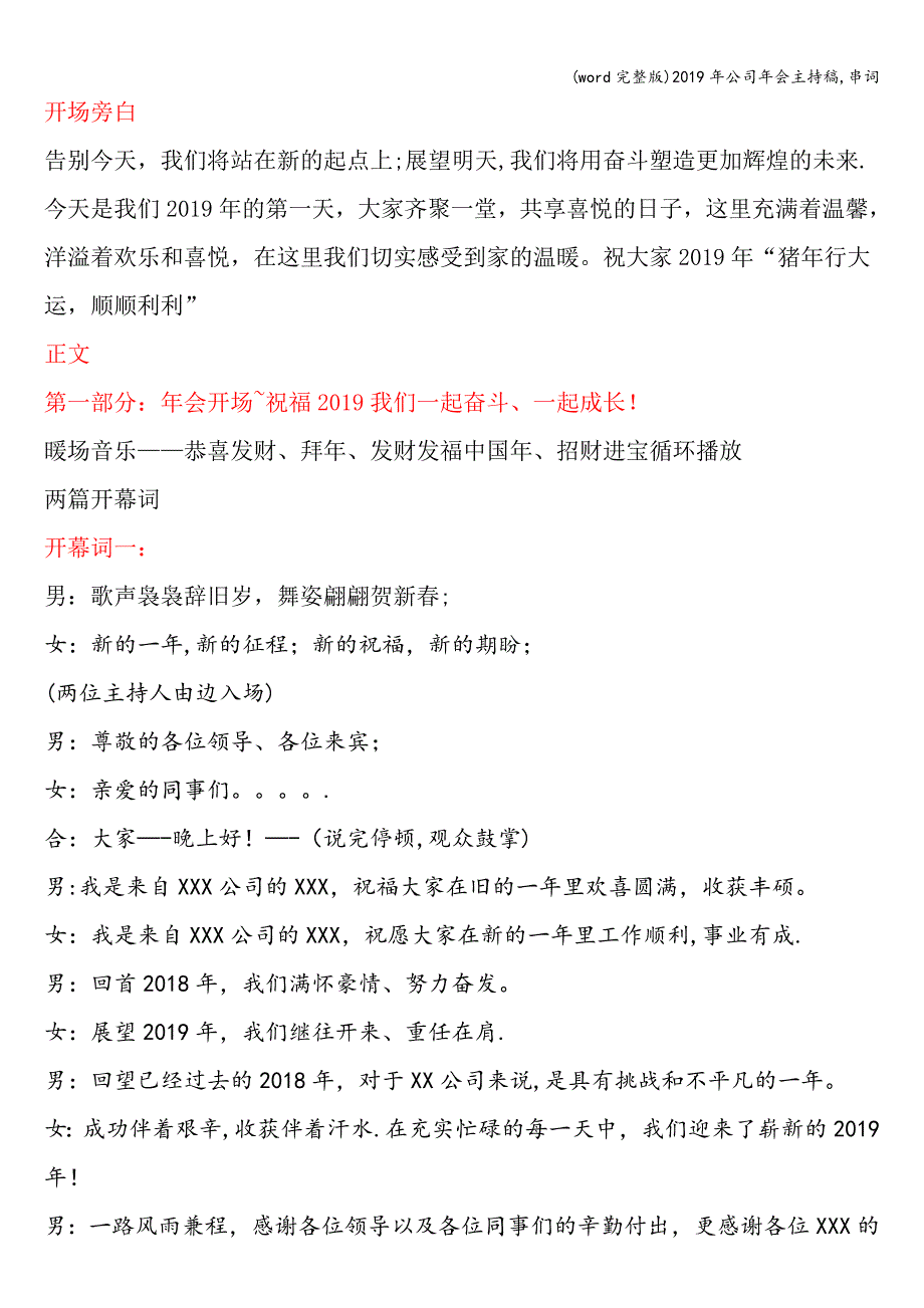 (word完整版)2019年公司年会主持稿-串词.doc_第1页