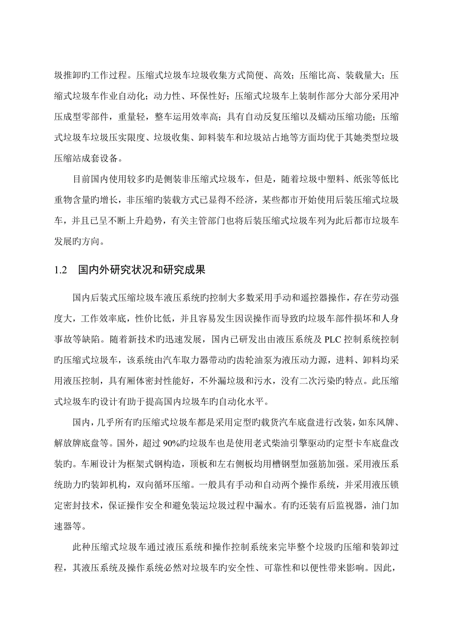 压缩式垃圾车液压系统设计_第2页