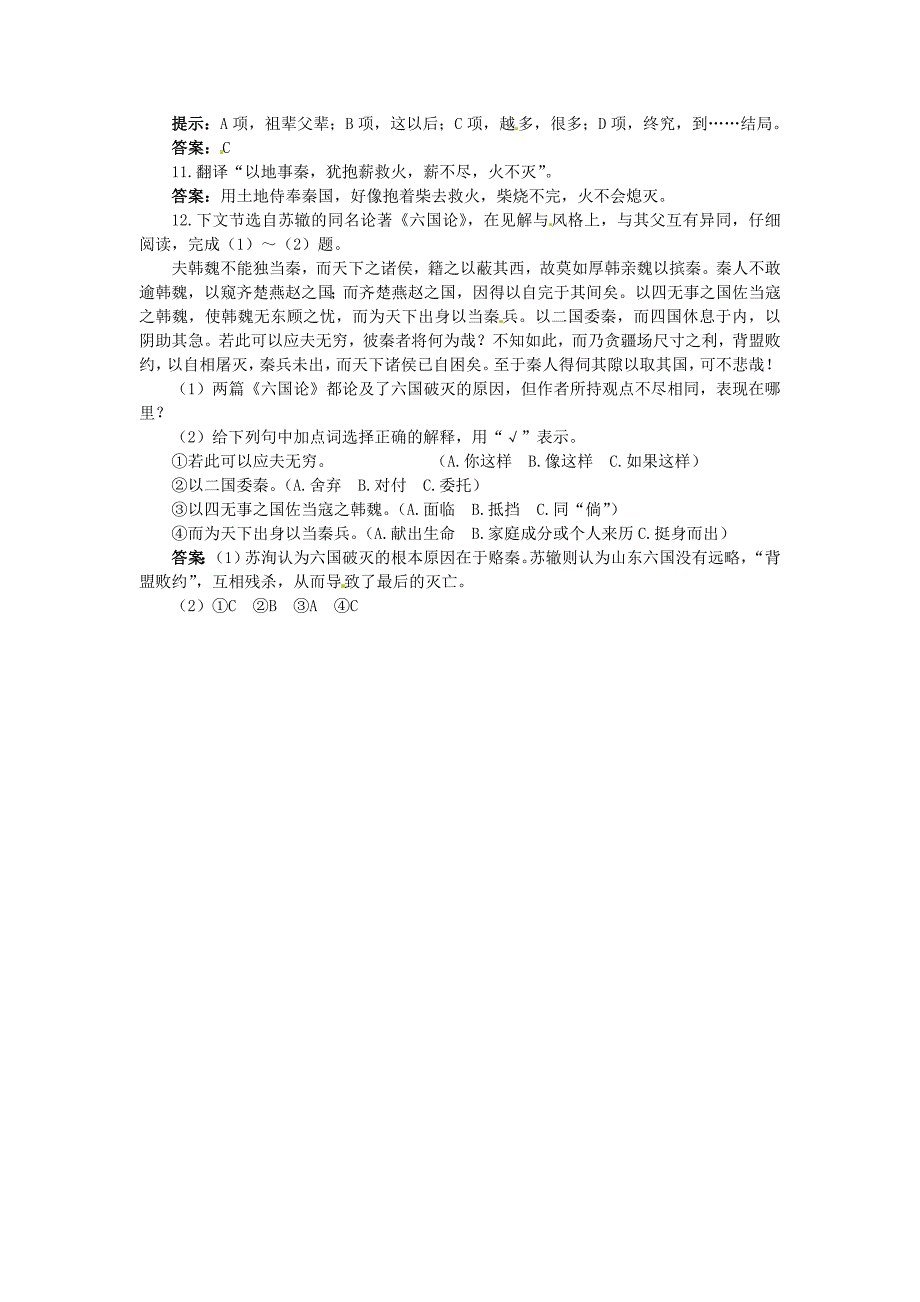 高中语文 17.六国论达标训练 大纲人教版第三册_第3页