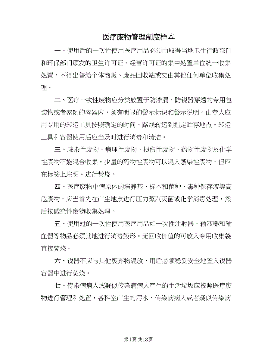 医疗废物管理制度样本（5篇）_第1页