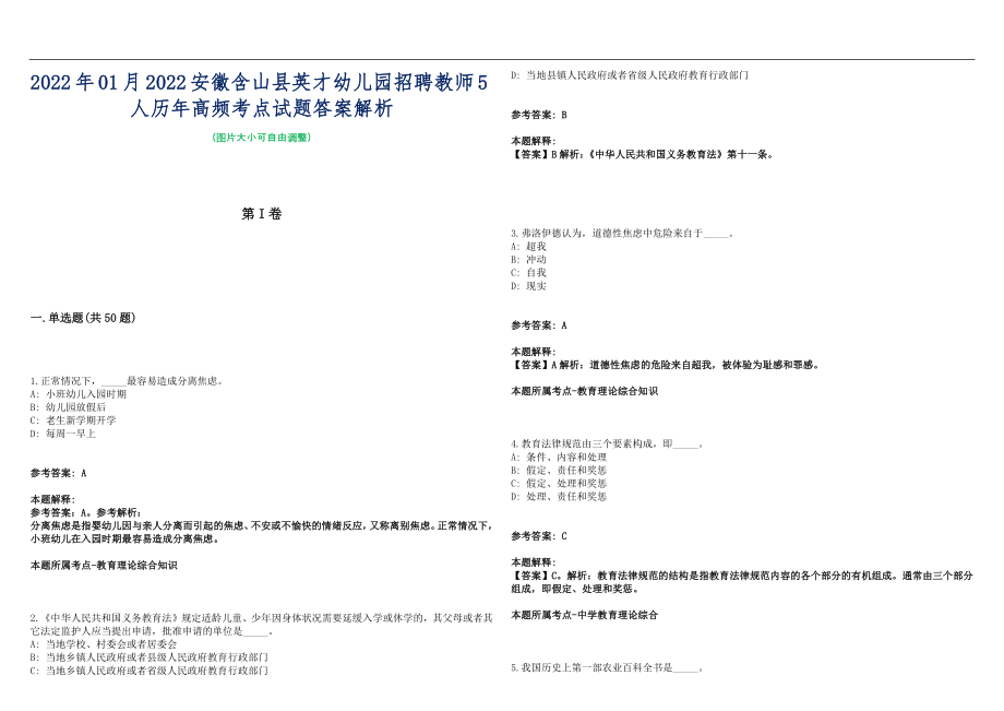 2022年01月2022安徽含山县英才幼儿园招聘教师5人历年高频考点试题答案解析_第1页