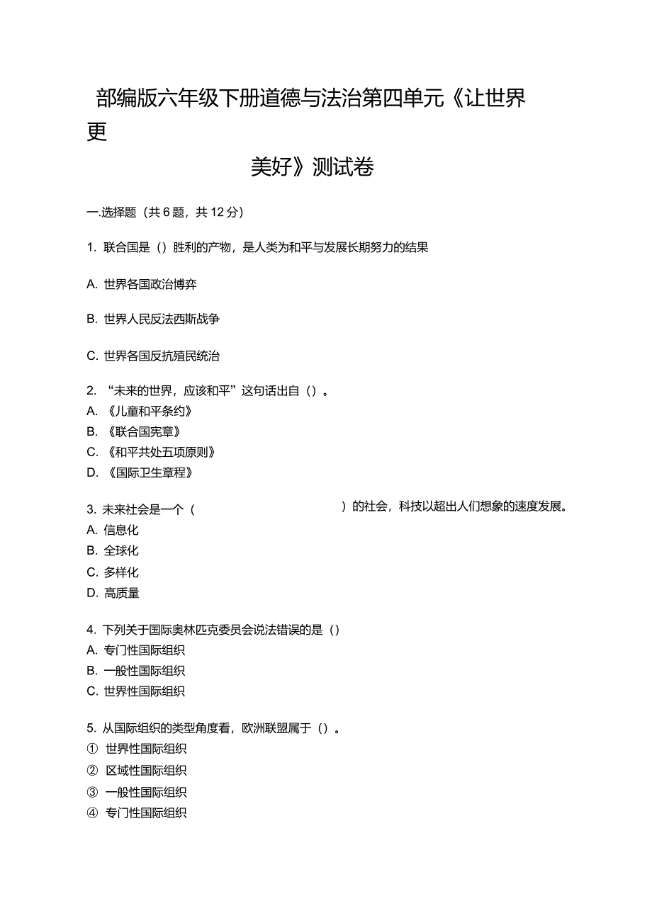 部编版六年级下册道德与法治第四单元《让世界更美好》测试卷含答案[巩固]_第1页