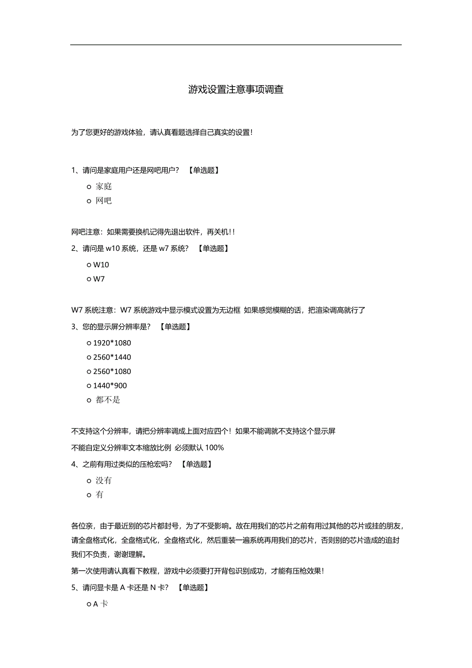 游戏设置注意事项调查.docx_第1页