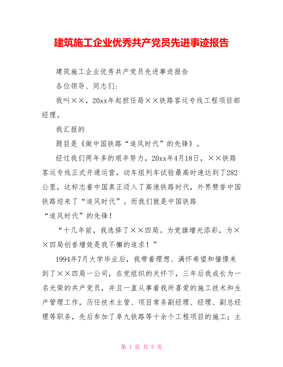 建筑施工企业优秀共产党员先进事迹报告_第1页