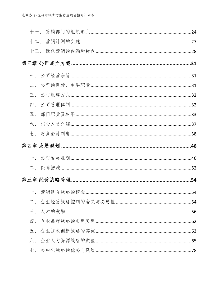 温岭市噪声污染防治项目招商计划书（模板）_第2页