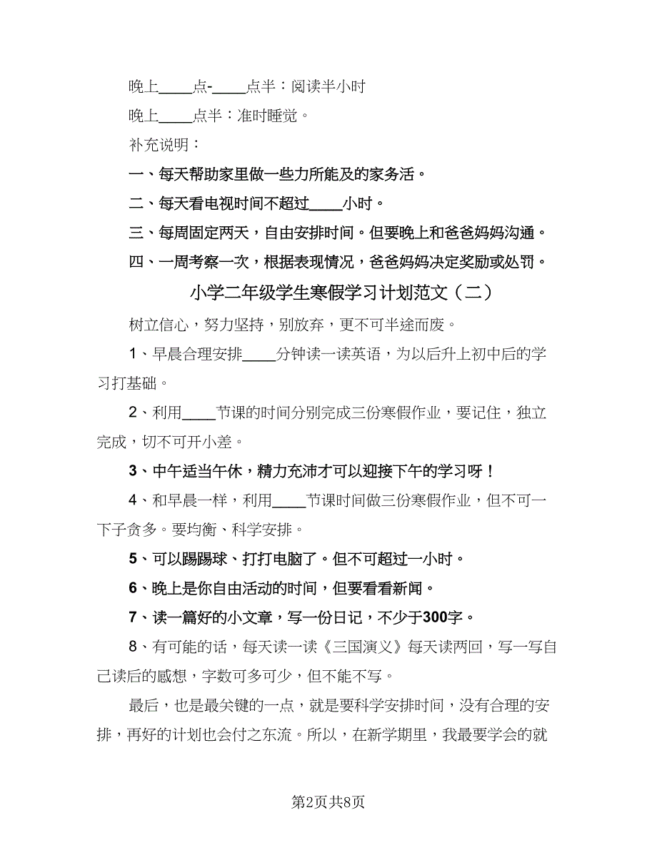 小学二年级学生寒假学习计划范文（五篇）.doc_第2页