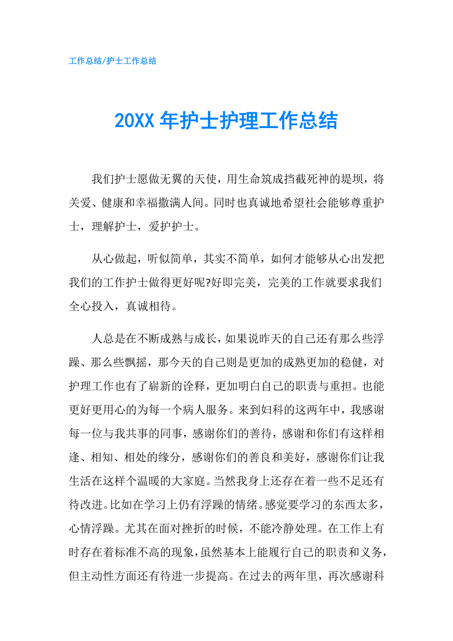 20XX年护士护理工作总结.doc_第1页