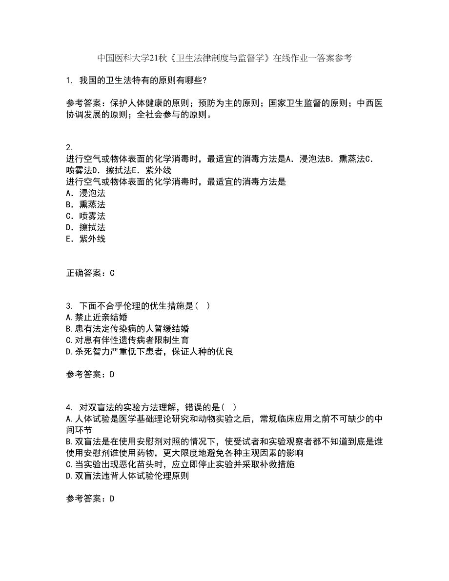 中国医科大学21秋《卫生法律制度与监督学》在线作业一答案参考98_第1页