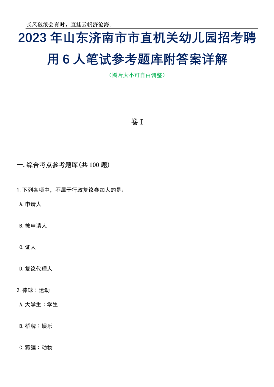 2023年山东济南市市直机关幼儿园招考聘用6人笔试参考题库附答案详解_第1页