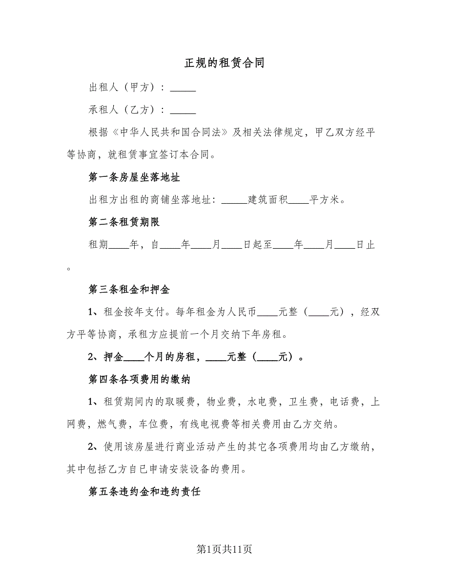 正规的租赁合同（4篇）.doc_第1页