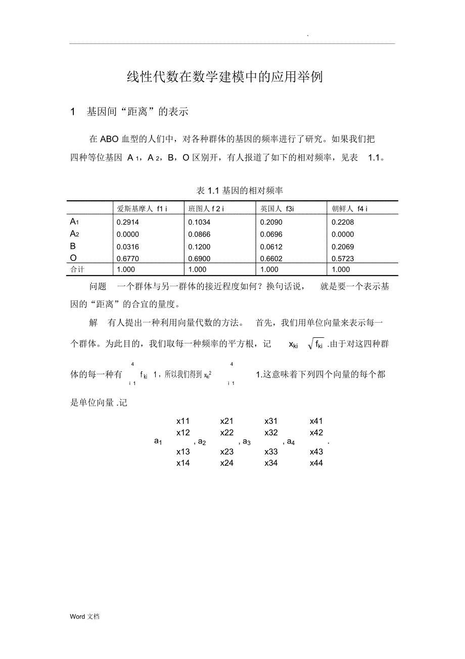 线性代数在数学建模中的应用举例_第1页