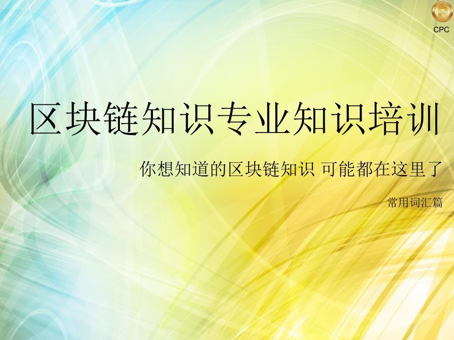 区块链常用词汇篇