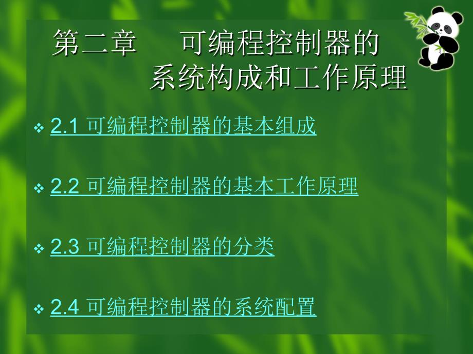 第2章可编程控制器的系统构成和工作原理概要_第1页