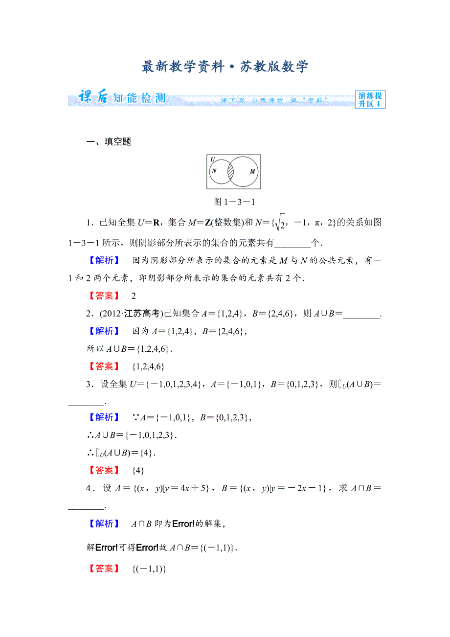 最新苏教版高中数学必修一第1章集合课时作业【3】及答案_第1页