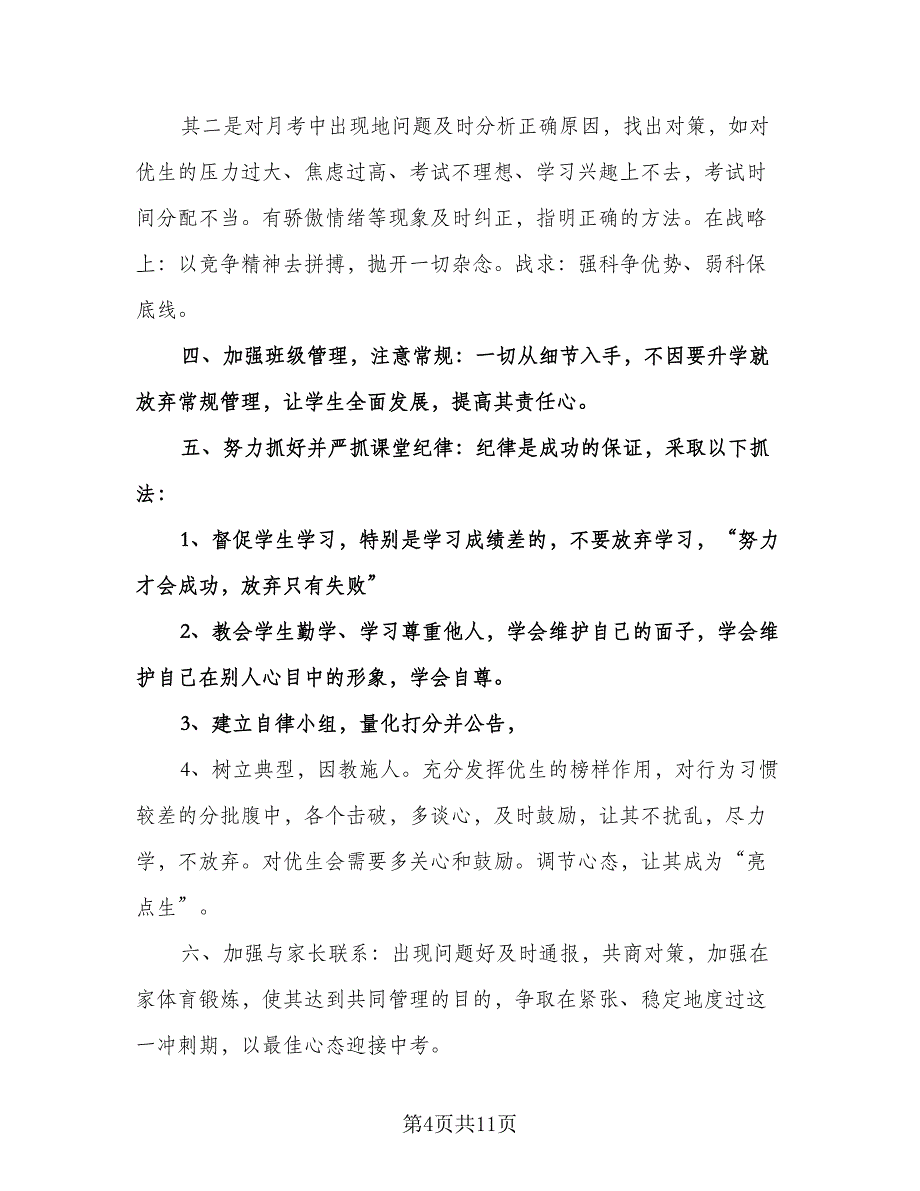 初三下学期班主任计划样本（四篇）.doc_第4页