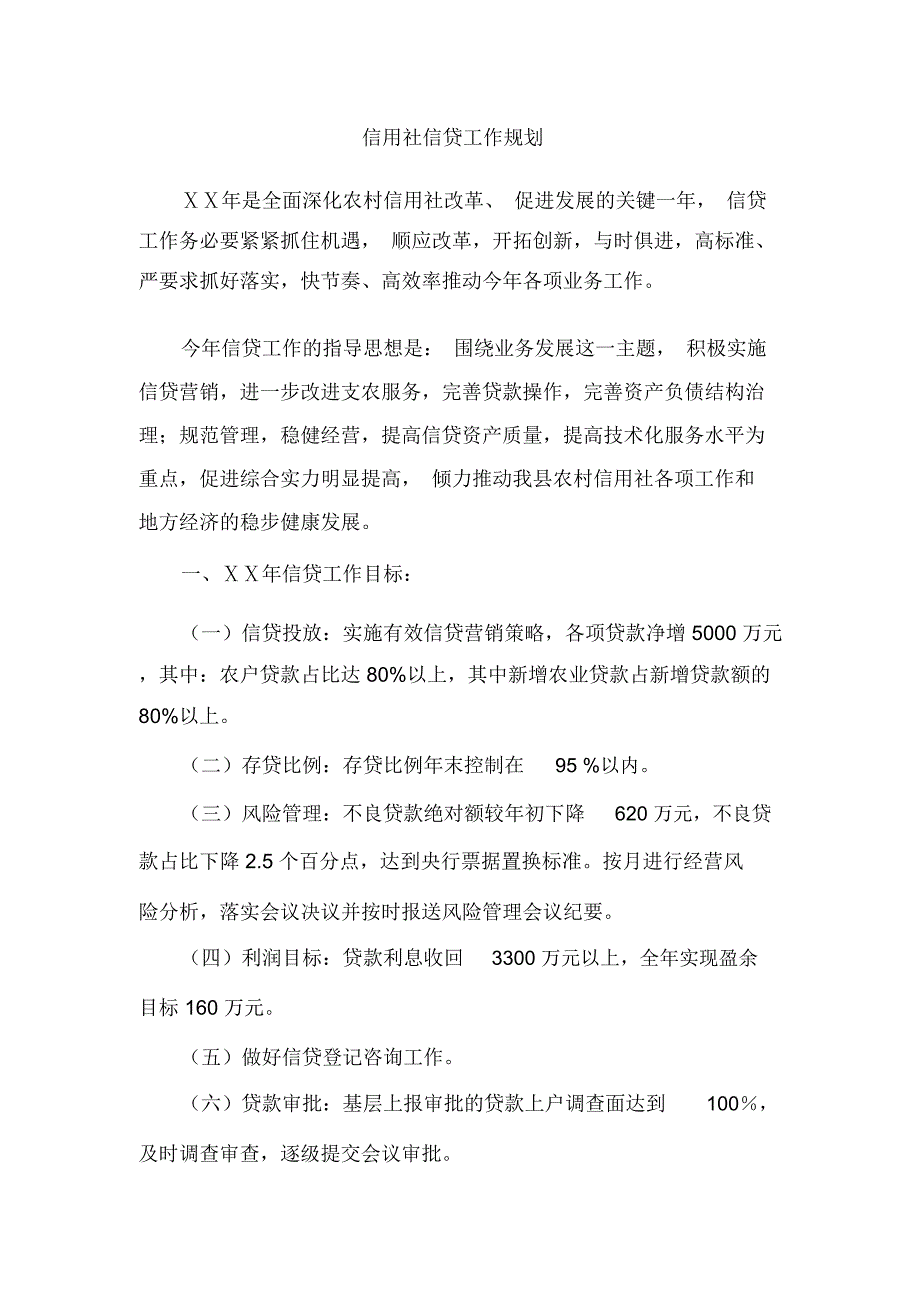 信用社信贷工作规划_第1页