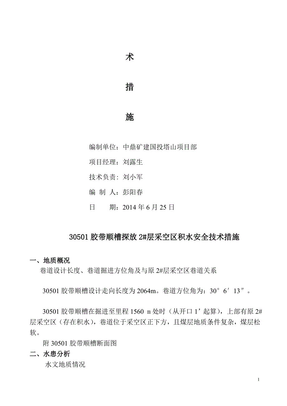 30501回风顺槽探放水安全技术措施_第2页