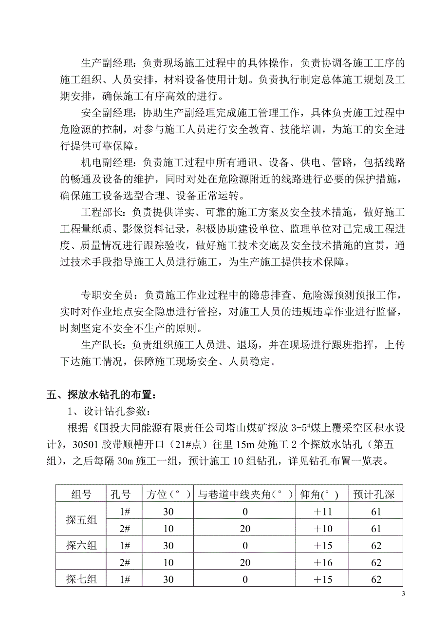 30501回风顺槽探放水安全技术措施_第4页