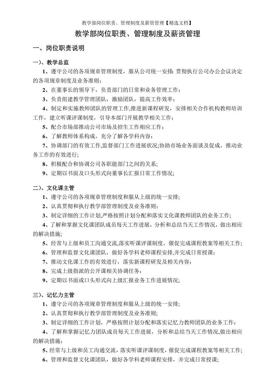 教学部岗位职责、管理制度及薪资管理【精选文档】_第1页