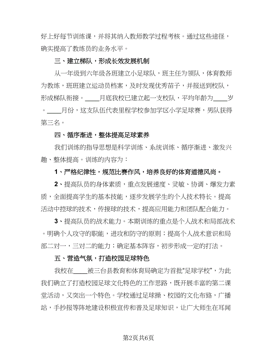 足球业余训练网点学校工作总结范本（三篇）.doc_第2页