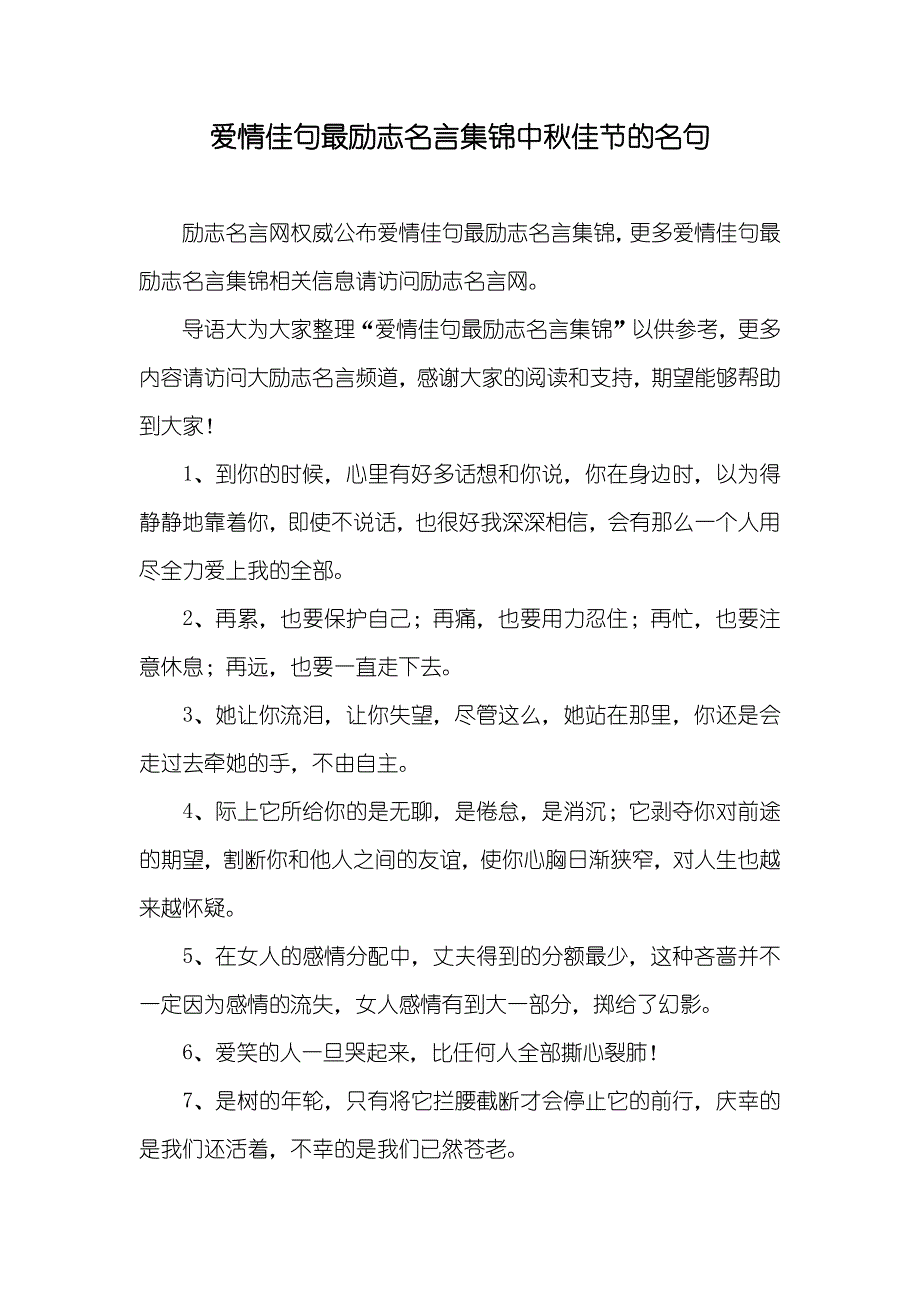 爱情佳句最励志名言集锦中秋佳节的名句_第1页
