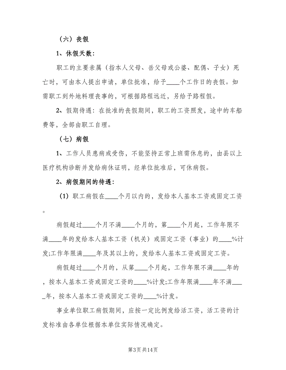 事业单位请假制度模板（6篇）_第3页