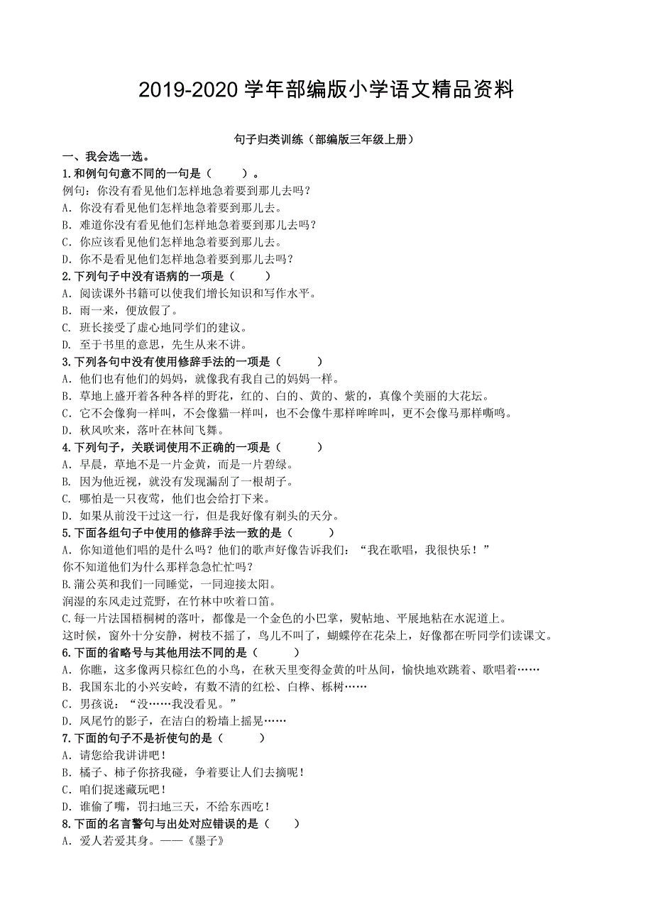 2020【部编版】三年级上册语文：3.句子专项_第1页