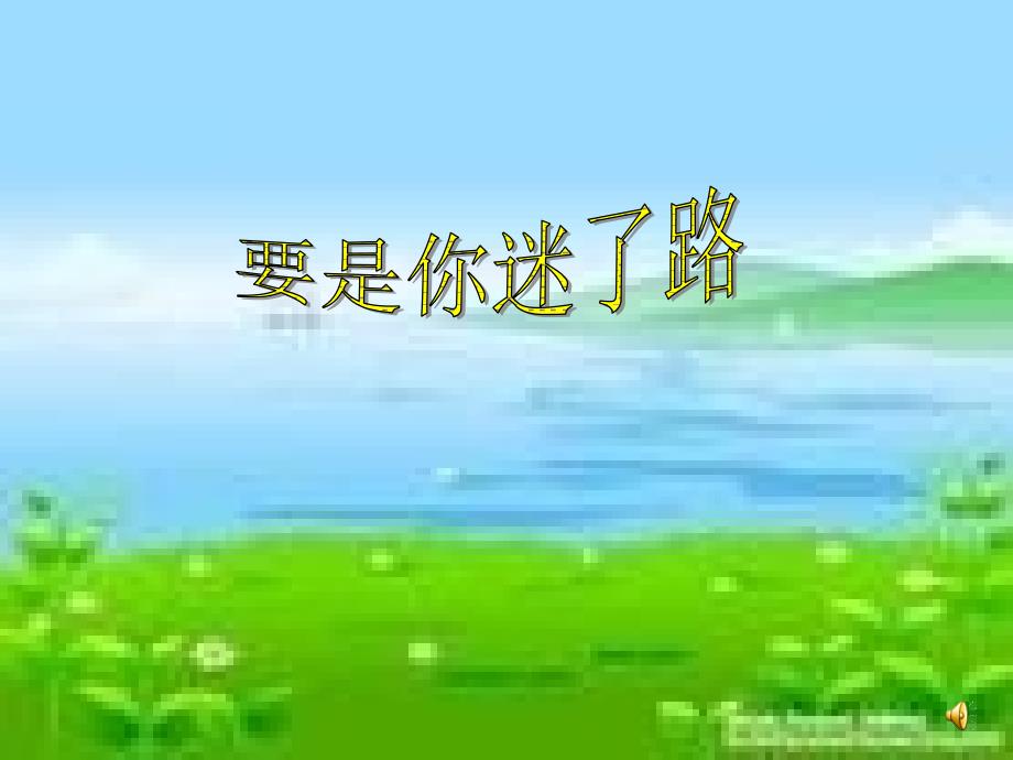 要是你迷了路课件_第1页