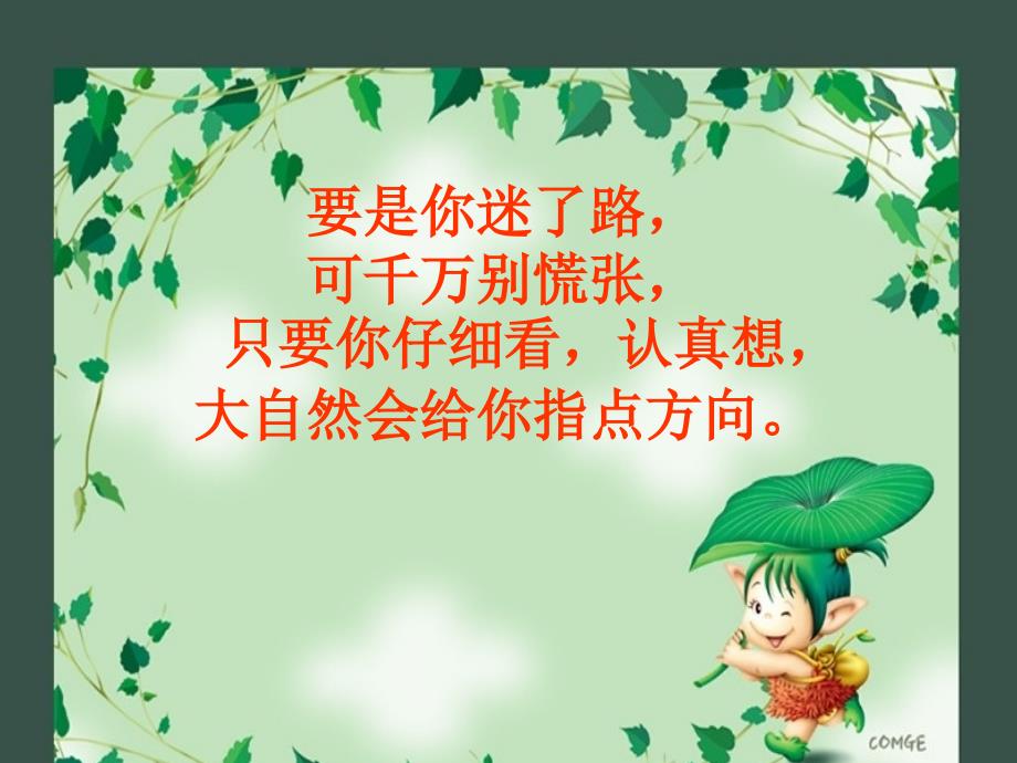 要是你迷了路课件_第3页