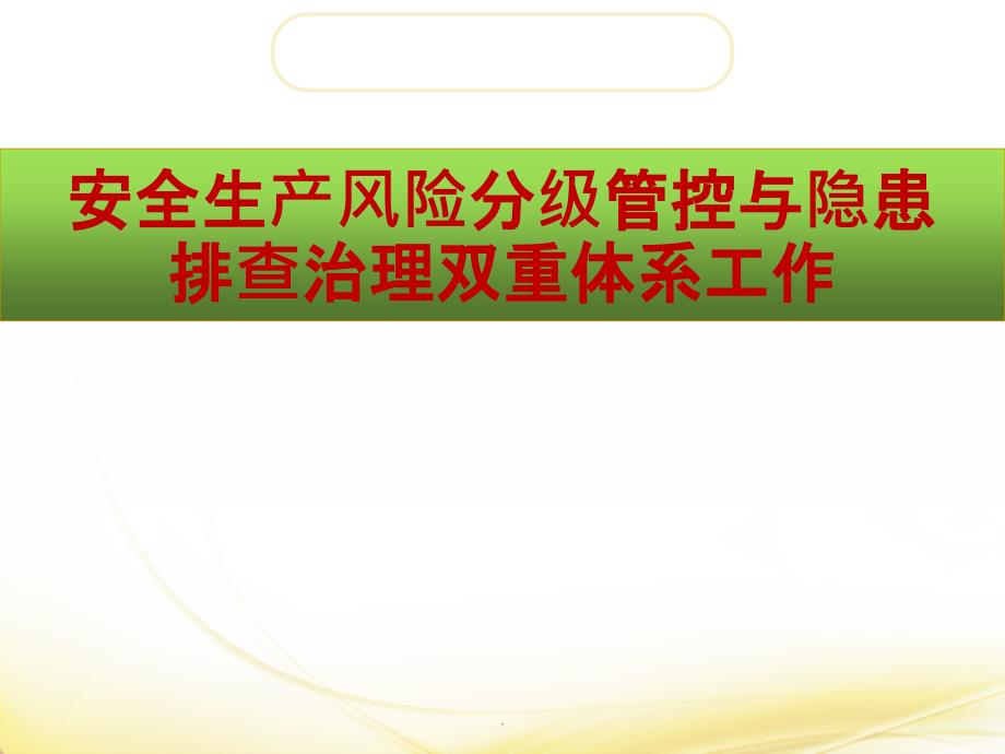 安全生产风险分级管控与隐患排查治理双重体系工作_第1页