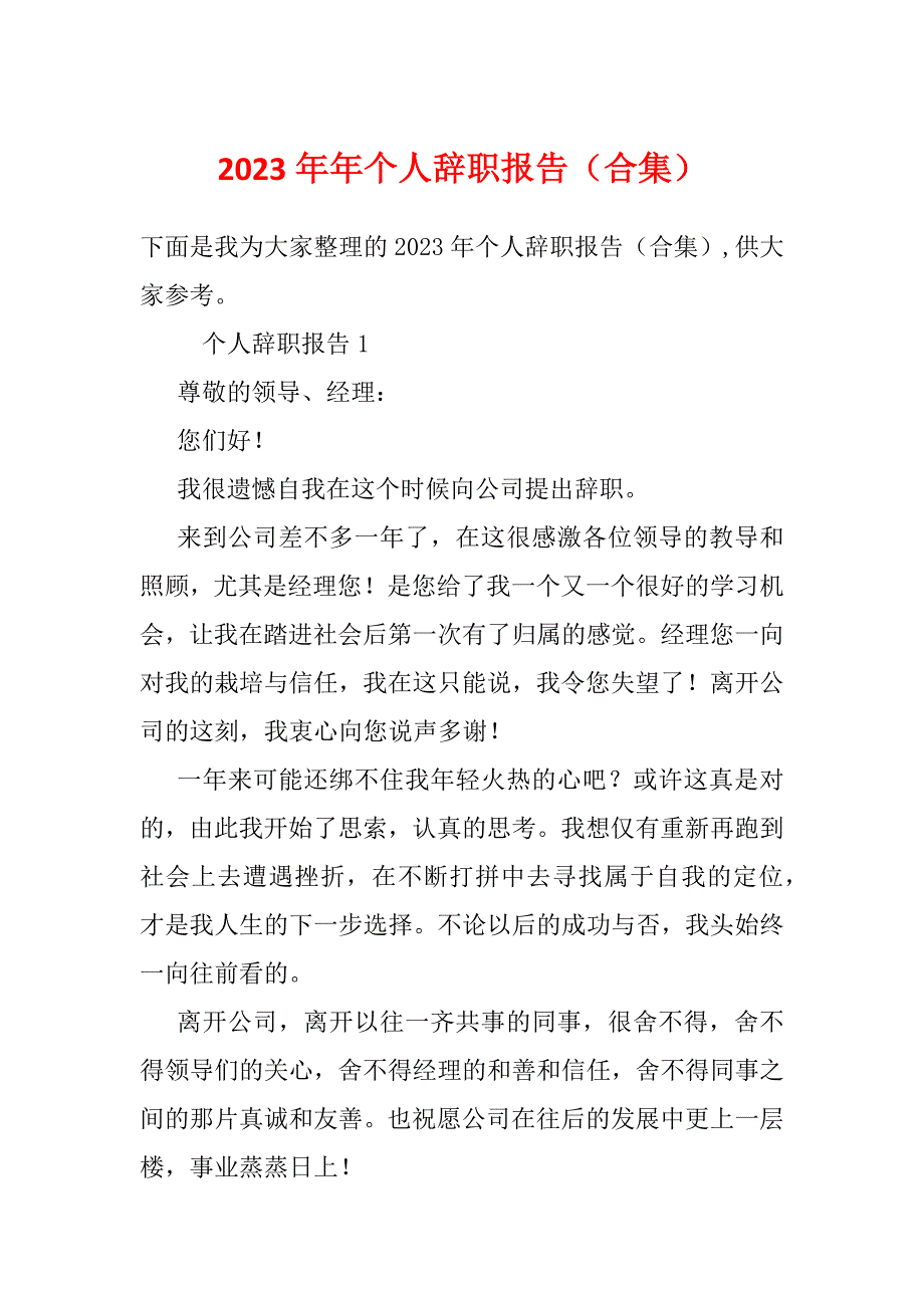 2023年年个人辞职报告（合集）_第1页