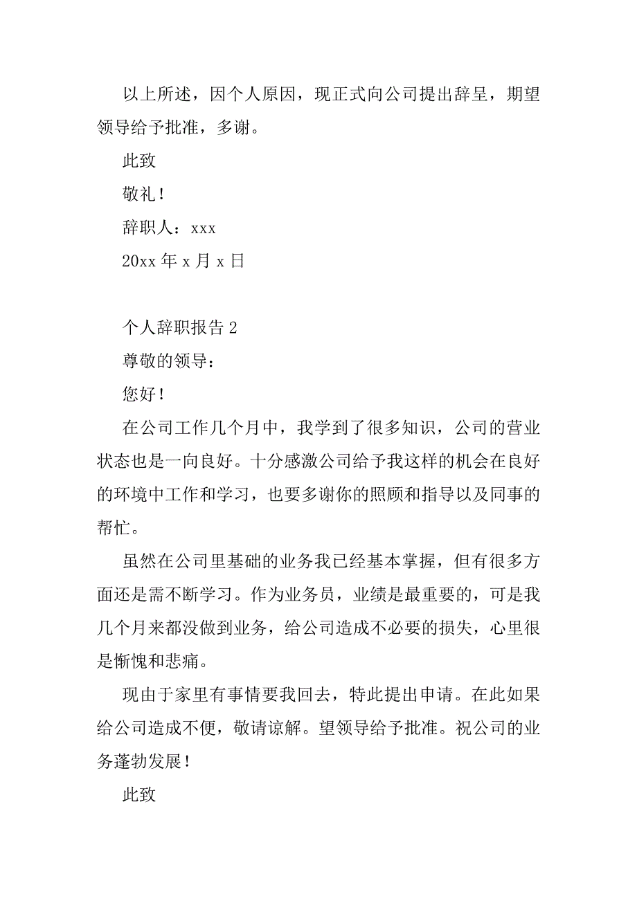 2023年年个人辞职报告（合集）_第2页