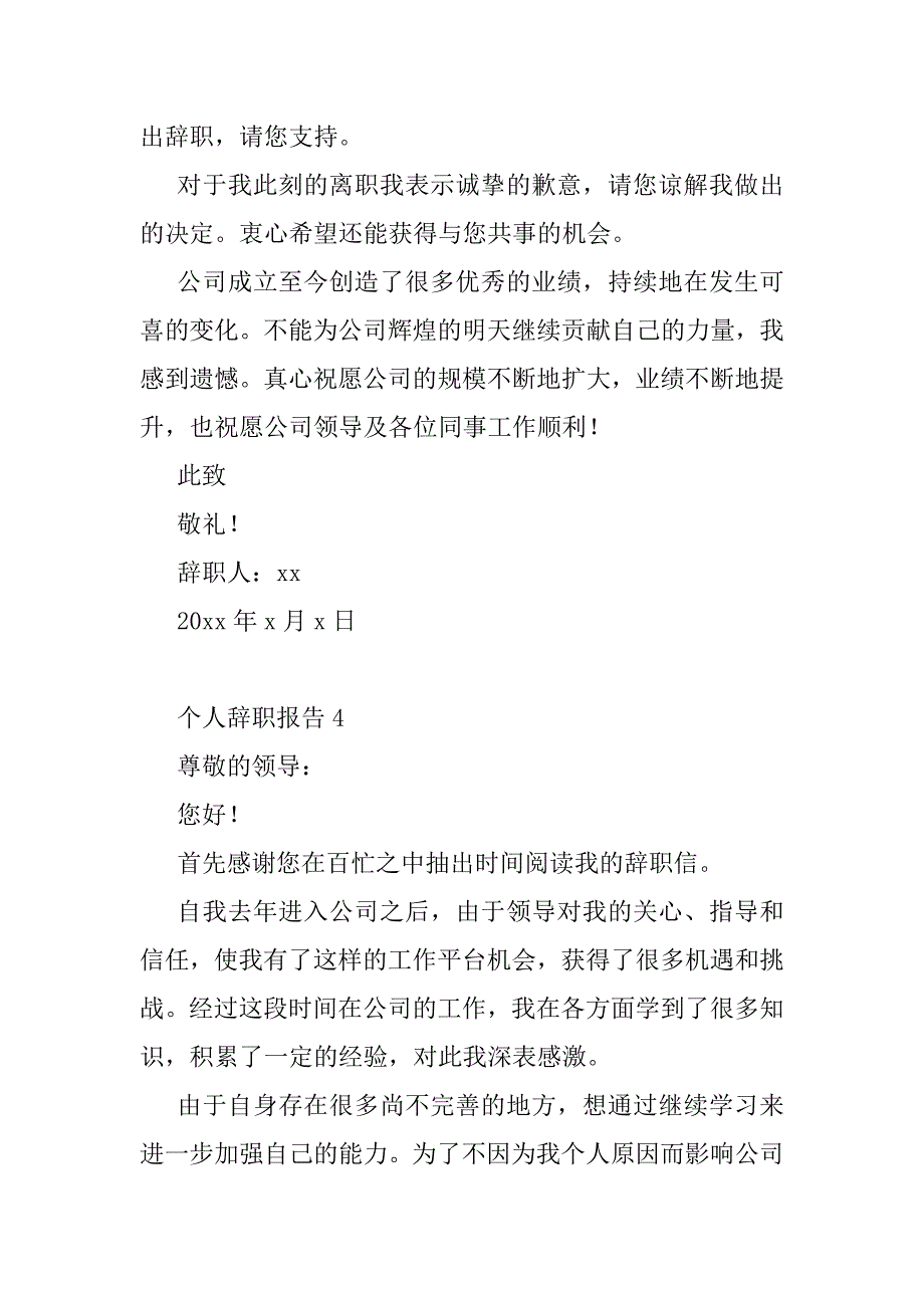 2023年年个人辞职报告（合集）_第4页