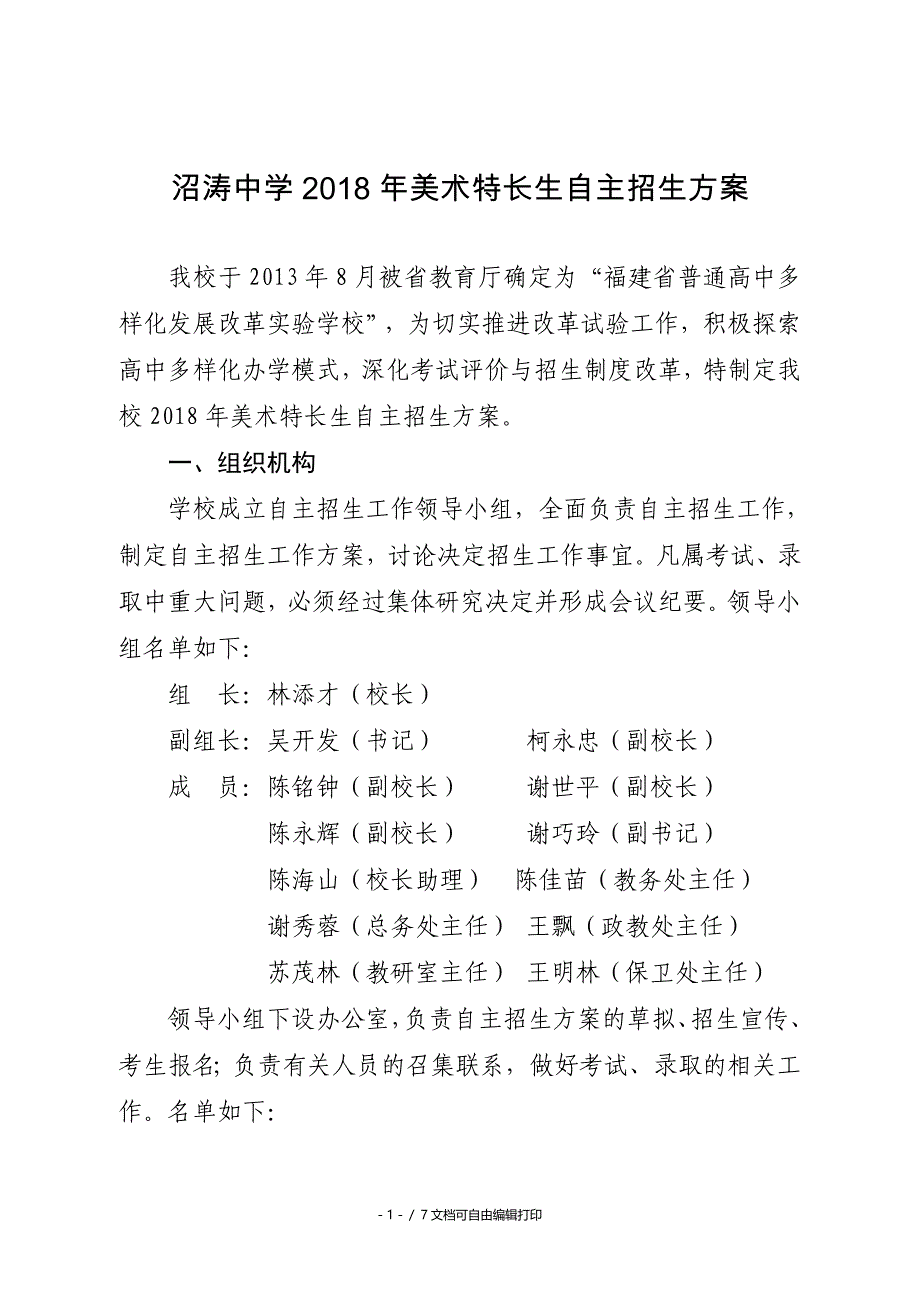 沼涛中学2018年美术特长生自主招生方案_第1页