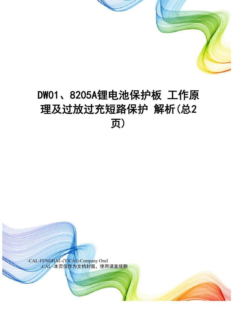DW01、8205A锂电池保护板工作原理及过放过充短路保护解析_第1页