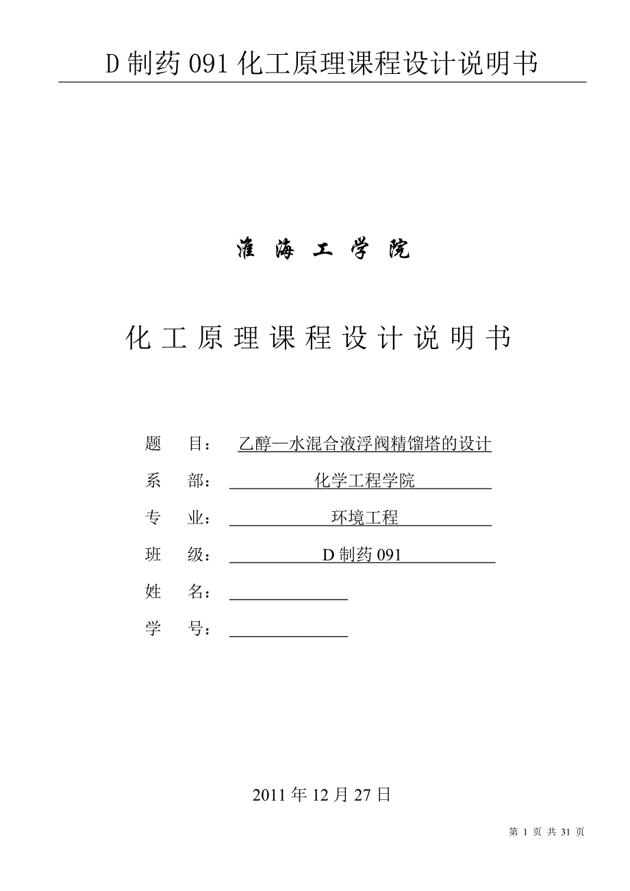 化工原理课程设计分离乙醇水溷合溶液的浮阀精馏塔设计_第1页