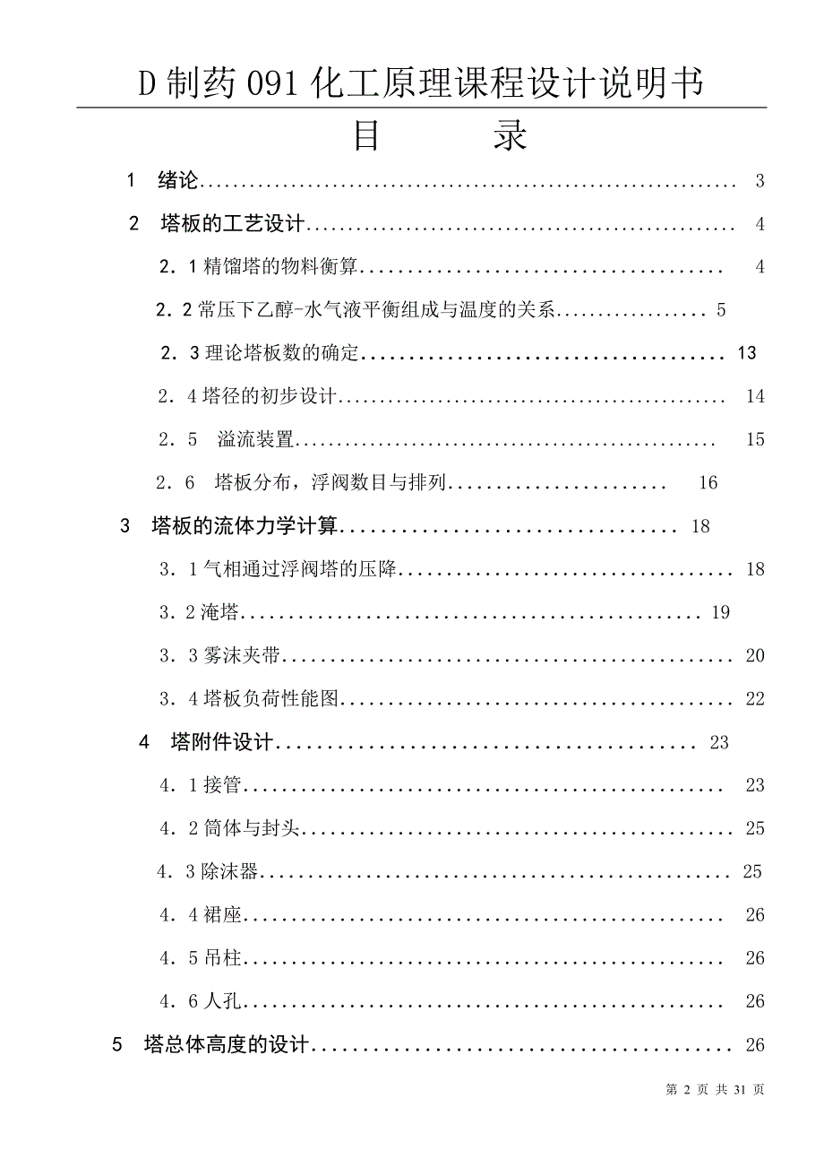 化工原理课程设计分离乙醇水溷合溶液的浮阀精馏塔设计_第2页